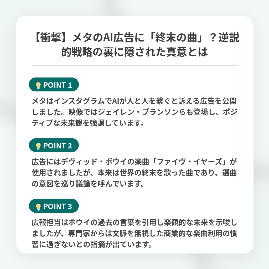 【衝撃】メタのAI広告に「終末の曲」？逆説的戦略の裏に隠された真意とはの注目ポイントまとめ