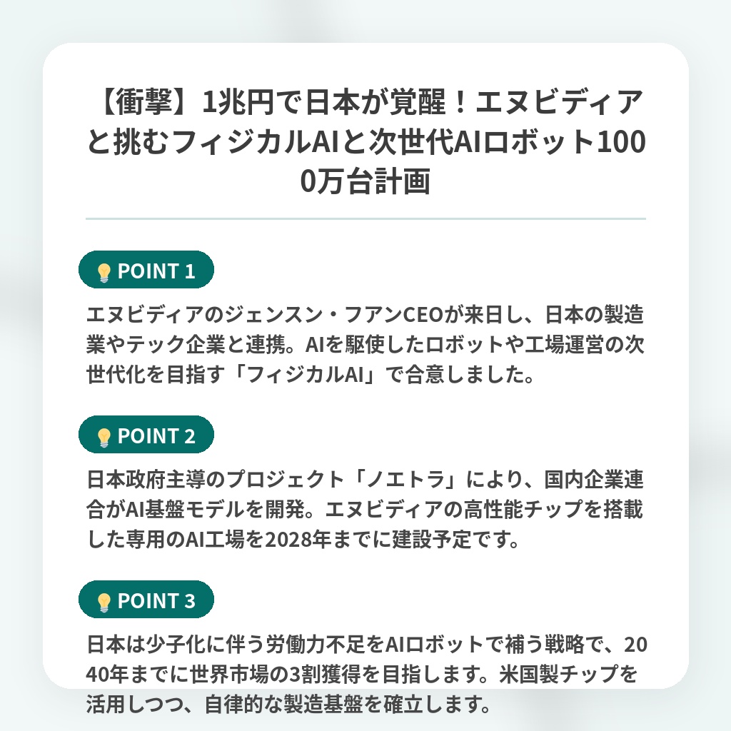 【衝撃】1兆円で日本が覚醒!エヌビディアと挑むフィジカルAIと次世代AIロボット1000万台計画の注目ポイントまとめ