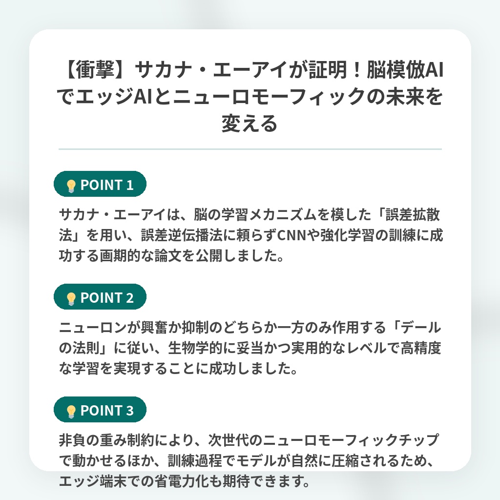 【衝撃】サカナ・エーアイが証明！脳模倣AIでエッジAIとニューロモーフィックの未来を変えるの注目ポイントまとめ