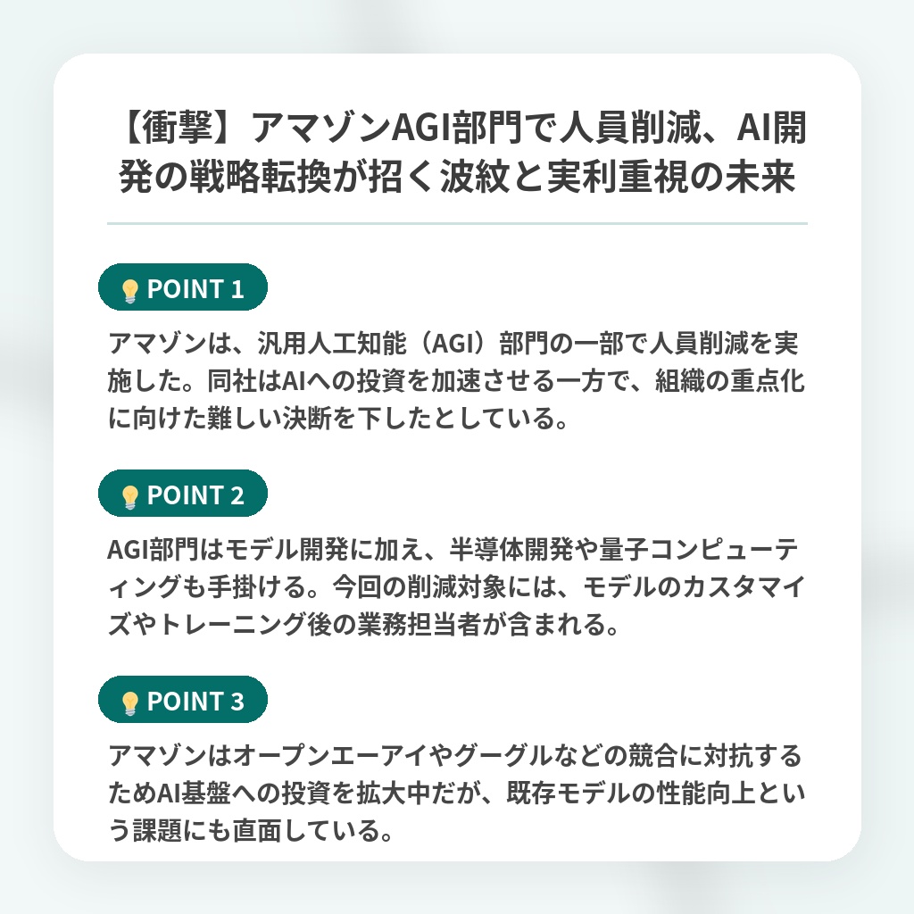 【衝撃】アマゾンAGI部門で人員削減、AI開発の戦略転換が招く波紋と実利重視の未来の注目ポイントまとめ