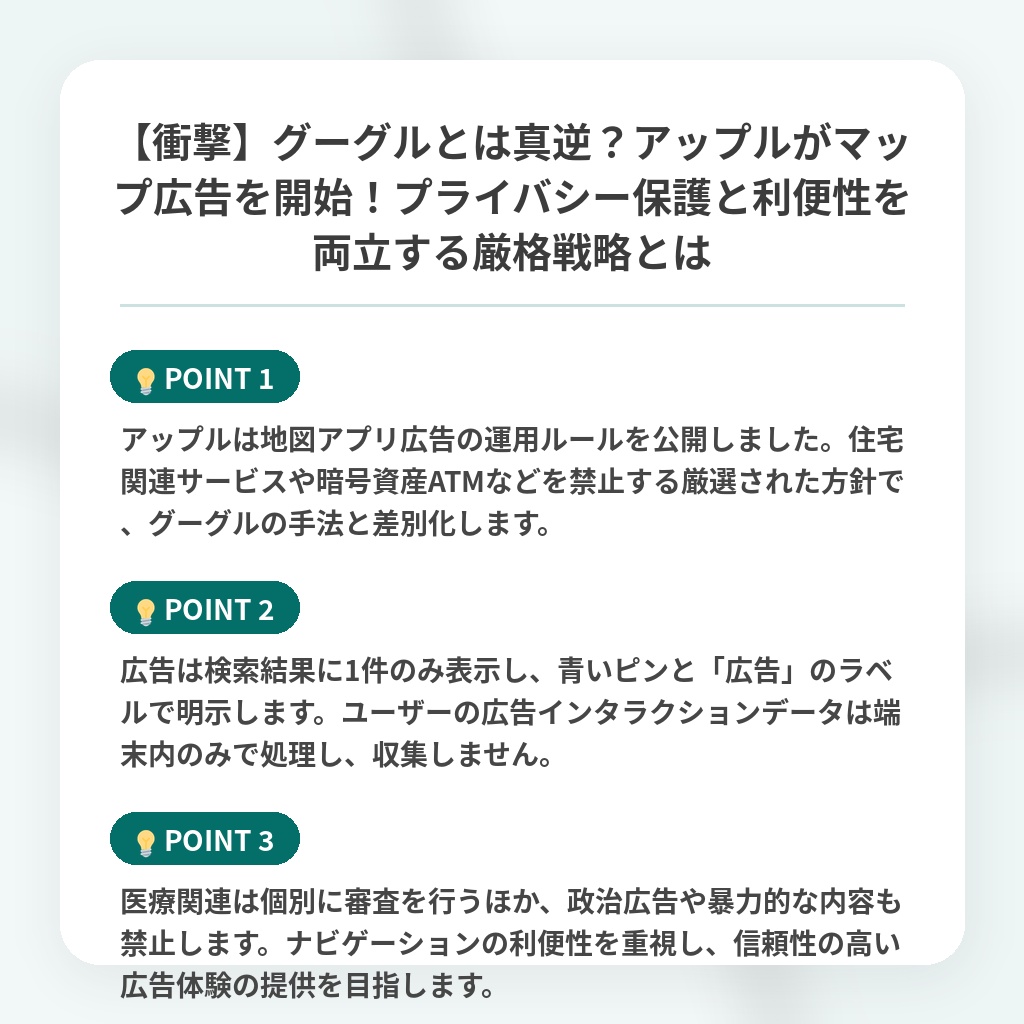 【衝撃】グーグルとは真逆?アップルがマップ広告を開始!プライバシー保護と利便性を両立する厳格戦略とはの注目ポイントまとめ