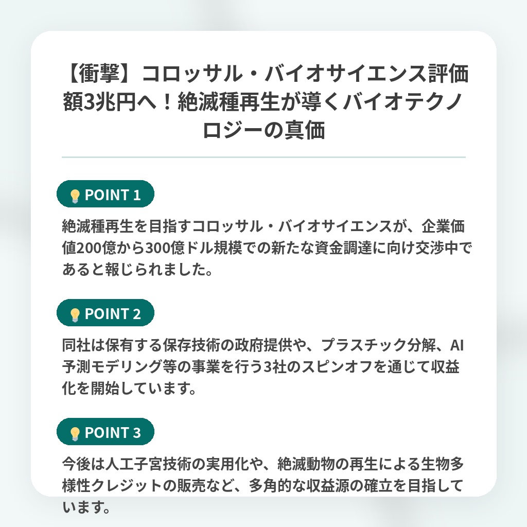 【衝撃】コロッサル・バイオサイエンス評価額3兆円へ!絶滅種再生が導くバイオテクノロジーの真価の注目ポイントまとめ