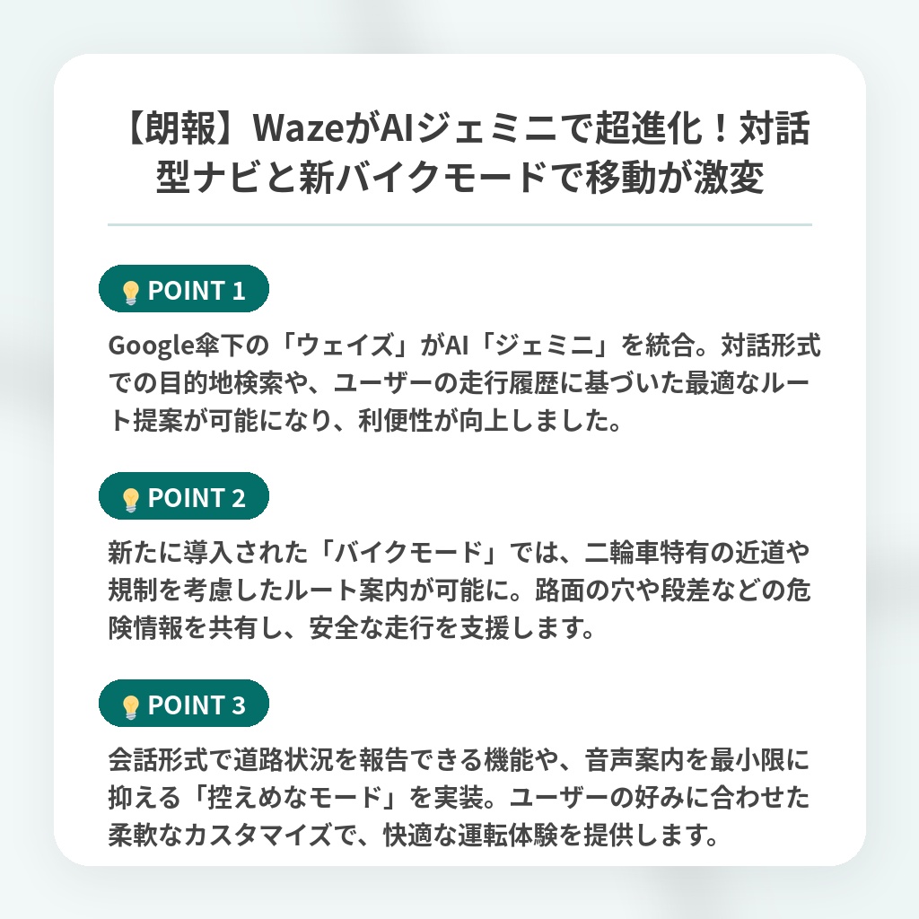 【朗報】WazeがAIジェミニで超進化！対話型ナビと新バイクモードで移動が激変の注目ポイントまとめ