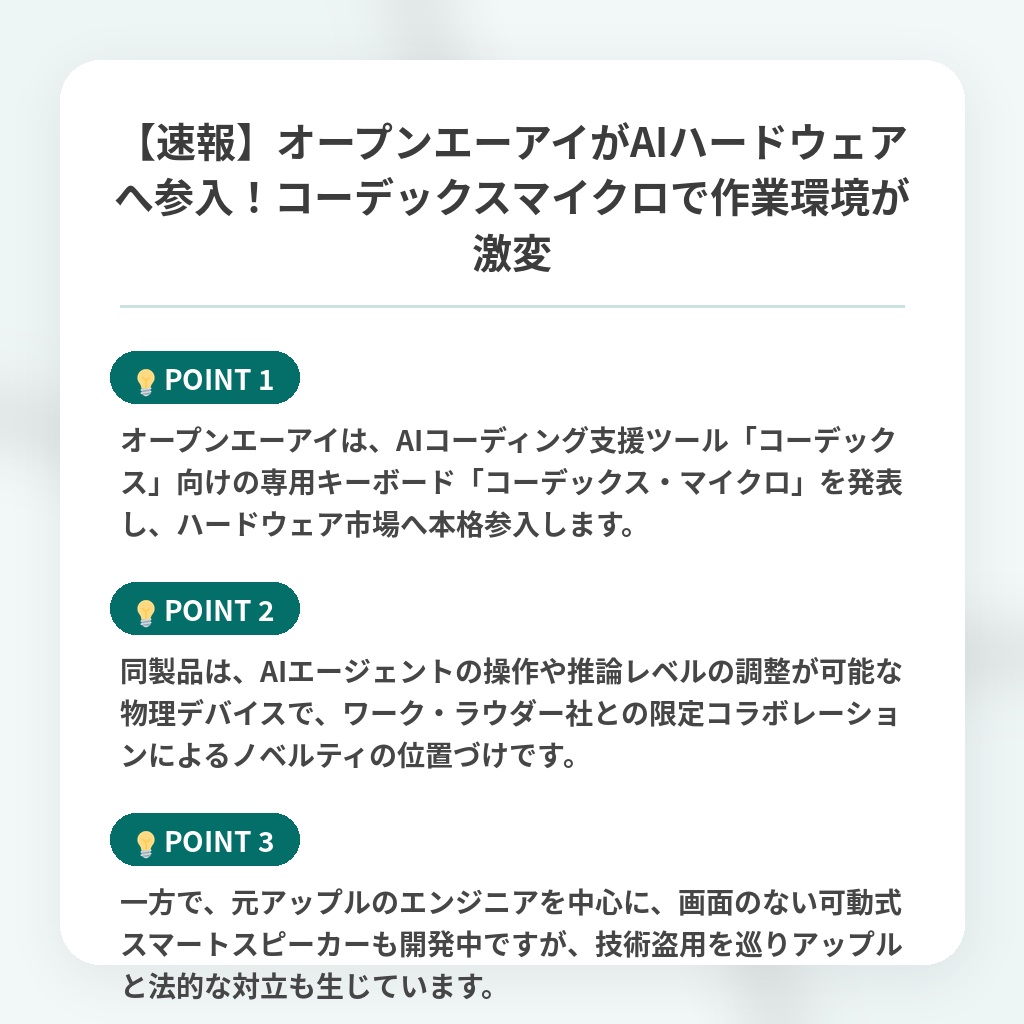 【速報】オープンエーアイがAIハードウェアへ参入！コーデックスマイクロで作業環境が激変の注目ポイントまとめ