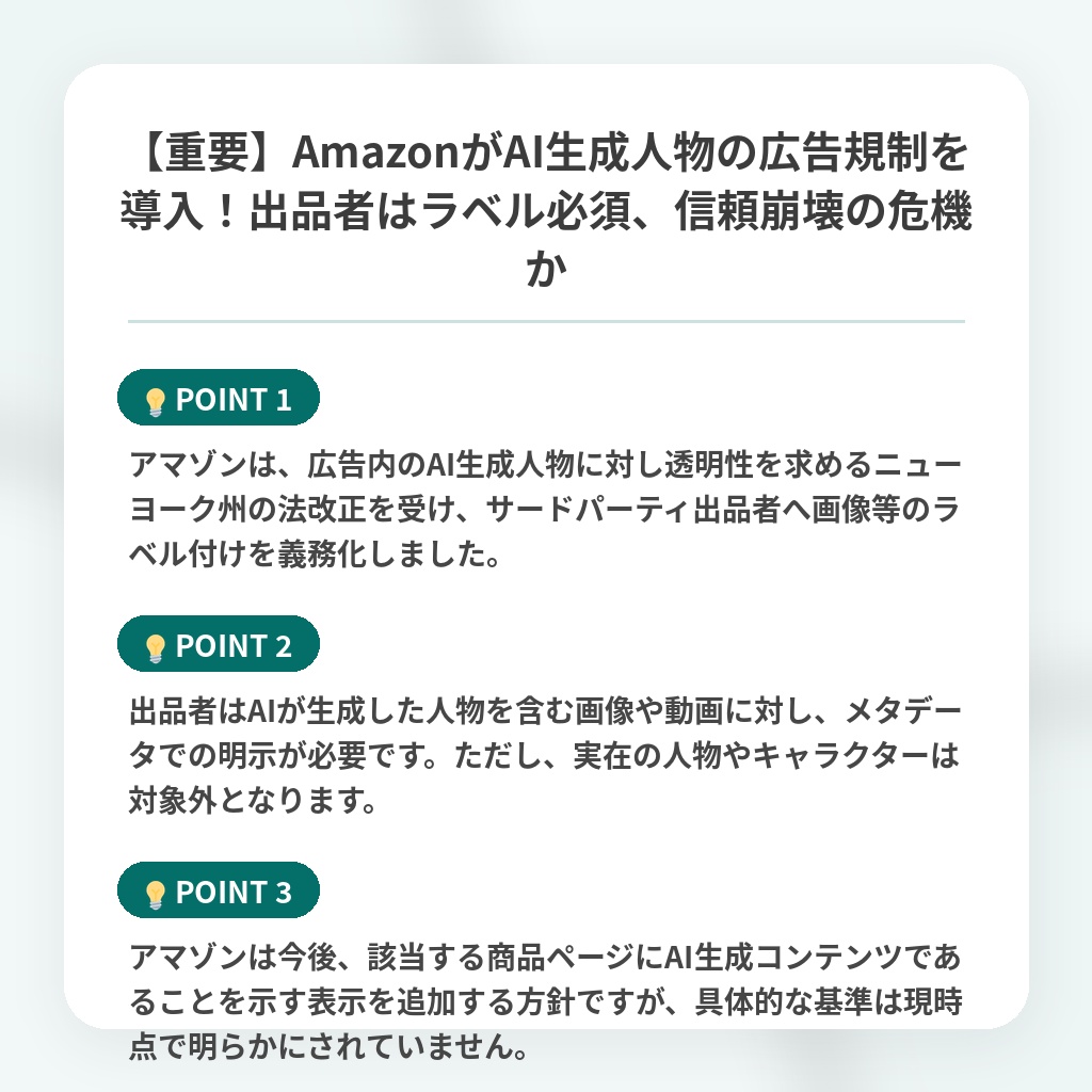 【重要】AmazonがAI生成人物の広告規制を導入!出品者はラベル必須、信頼崩壊の危機かの注目ポイントまとめ