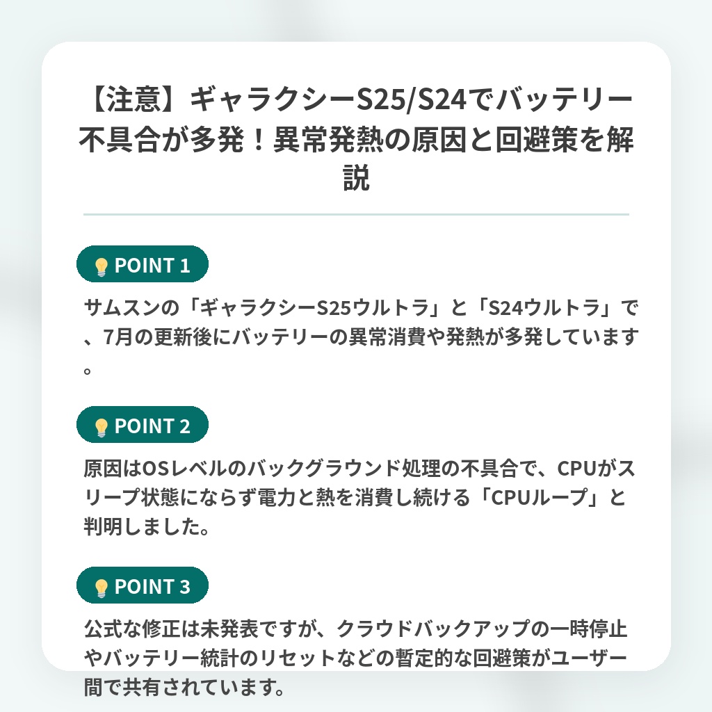 【注意】ギャラクシーS25/S24でバッテリー不具合が多発!異常発熱の原因と回避策を解説の注目ポイントまとめ