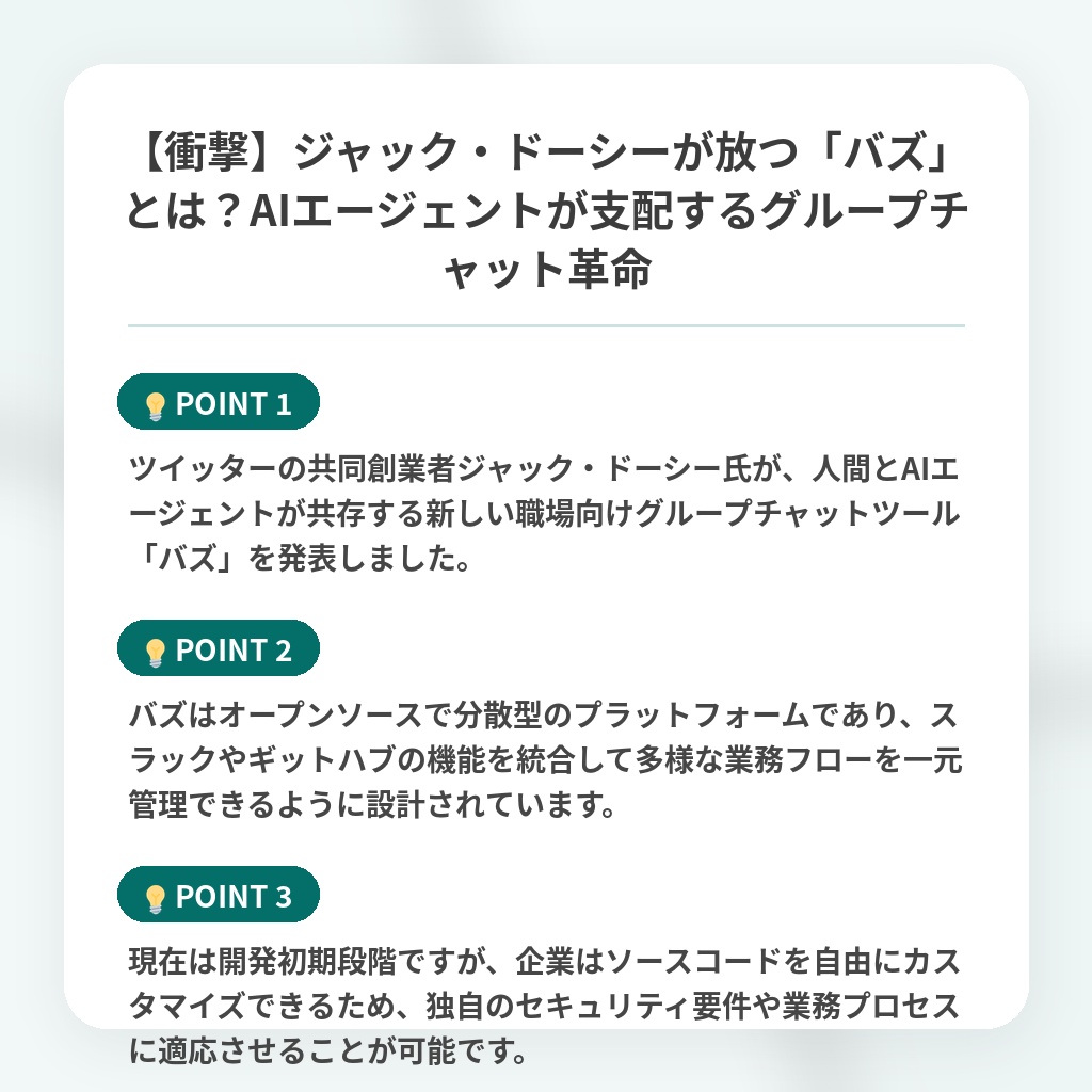 【衝撃】ジャック・ドーシーが放つ「バズ」とは?AIエージェントが支配するグループチャット革命の注目ポイントまとめ