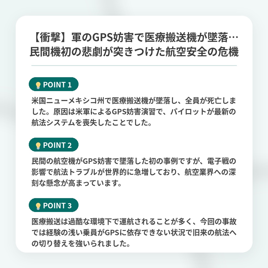 【衝撃】軍のGPS妨害で医療搬送機が墜落…民間機初の悲劇が突きつけた航空安全の危機の注目ポイントまとめ