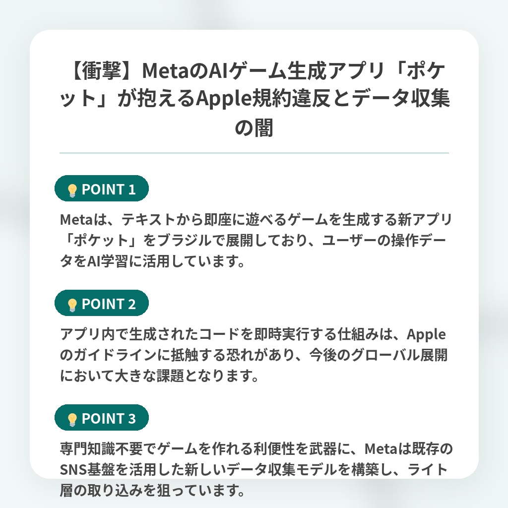 【衝撃】MetaのAIゲーム生成アプリ「ポケット」が抱えるApple規約違反とデータ収集の闇の注目ポイントまとめ