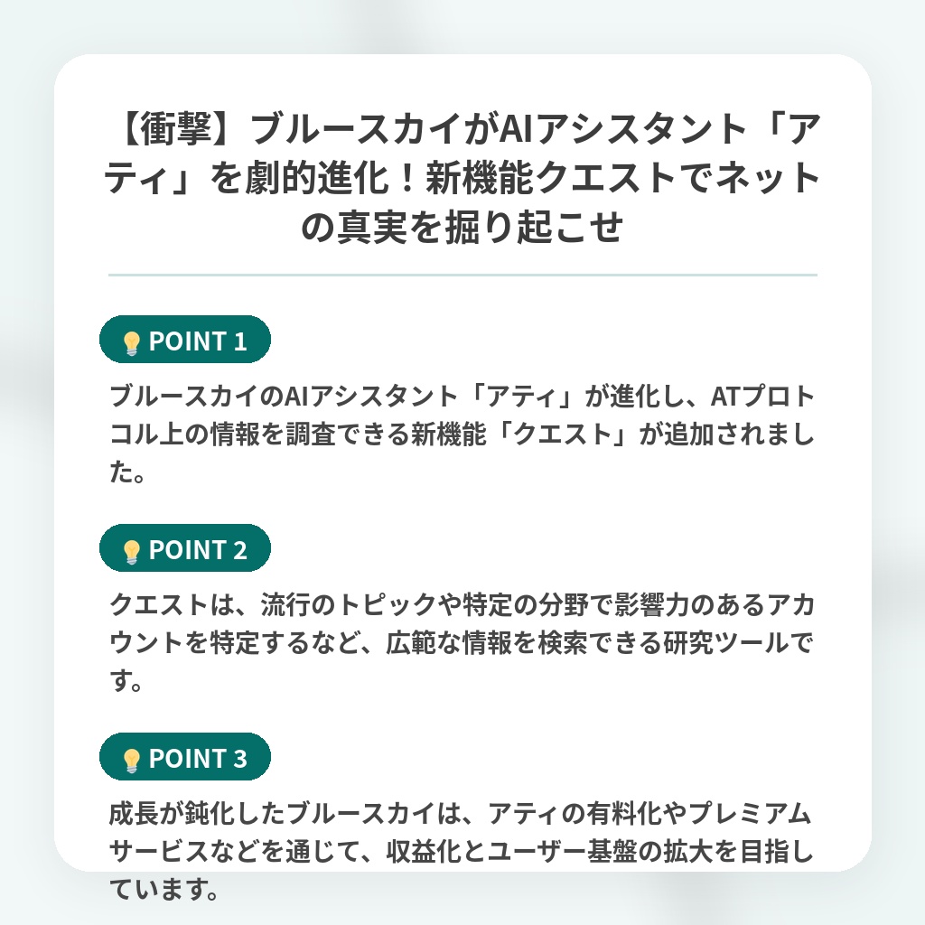 【衝撃】ブルースカイがAIアシスタント「アティ」を劇的進化!新機能クエストでネットの真実を掘り起こせの注目ポイントまとめ