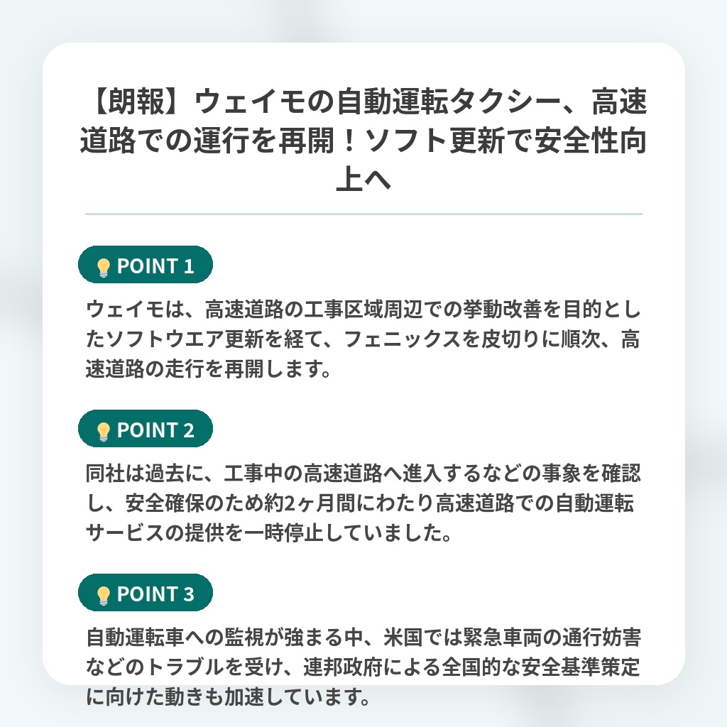 【朗報】ウェイモの自動運転タクシー、高速道路での運行を再開!ソフト更新で安全性向上への注目ポイントまとめ