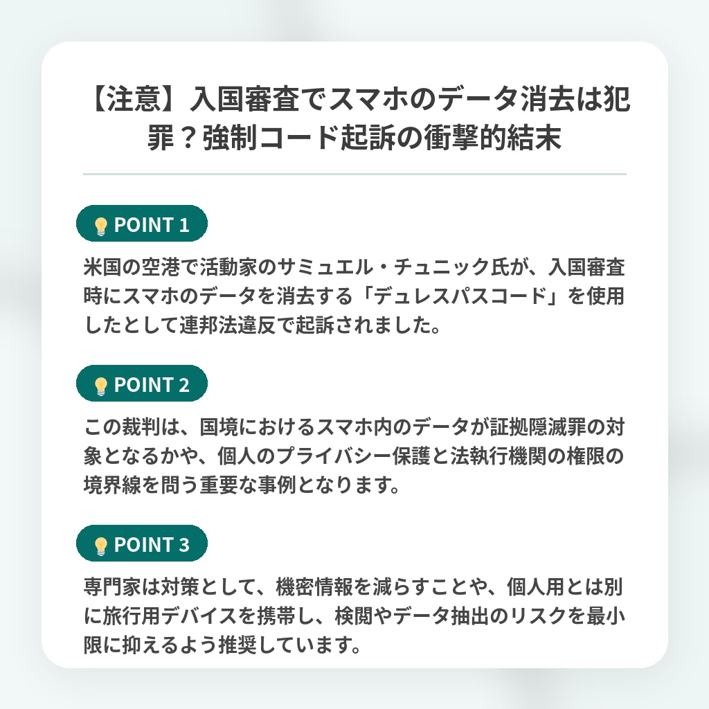 【注意】入国審査でスマホのデータ消去は犯罪?強制コード起訴の衝撃的結末の注目ポイントまとめ