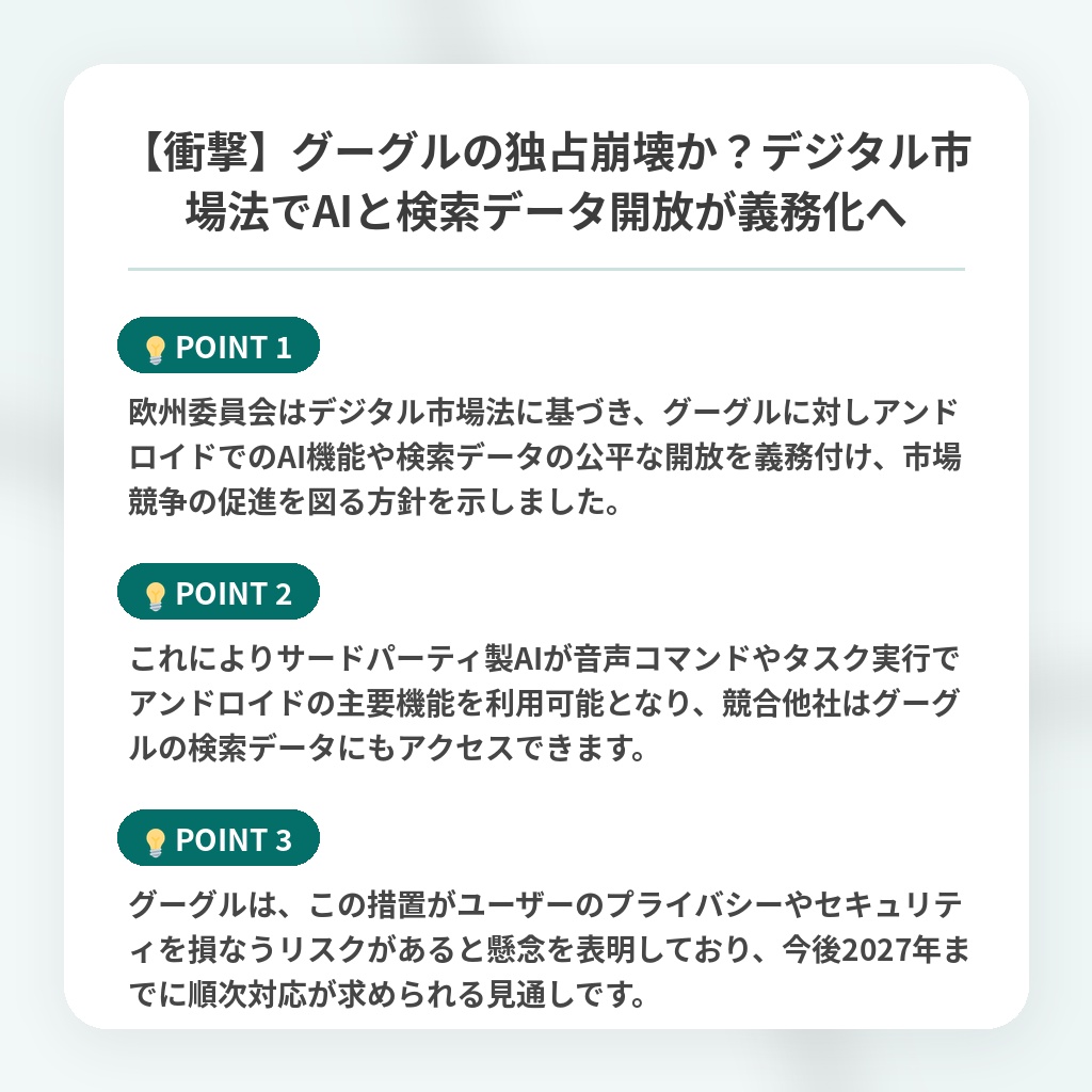 【衝撃】グーグルの独占崩壊か?デジタル市場法でAIと検索データ開放が義務化への注目ポイントまとめ