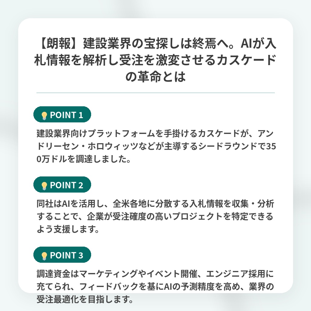 【朗報】建設業界の宝探しは終焉へ。AIが入札情報を解析し受注を激変させるカスケードの革命とはの注目ポイントまとめ