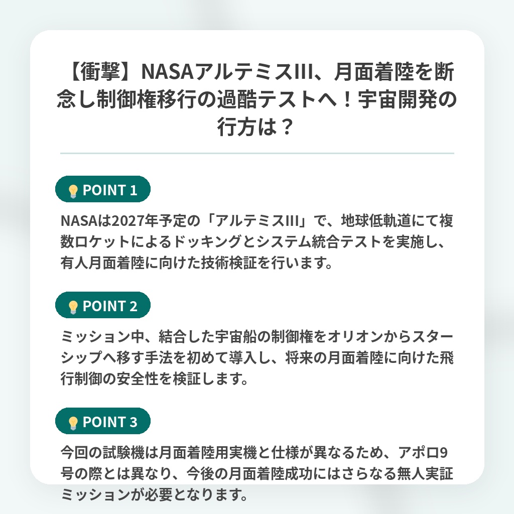 【衝撃】NASAアルテミスIII、月面着陸を断念し制御権移行の過酷テストへ!宇宙開発の行方は?の注目ポイントまとめ