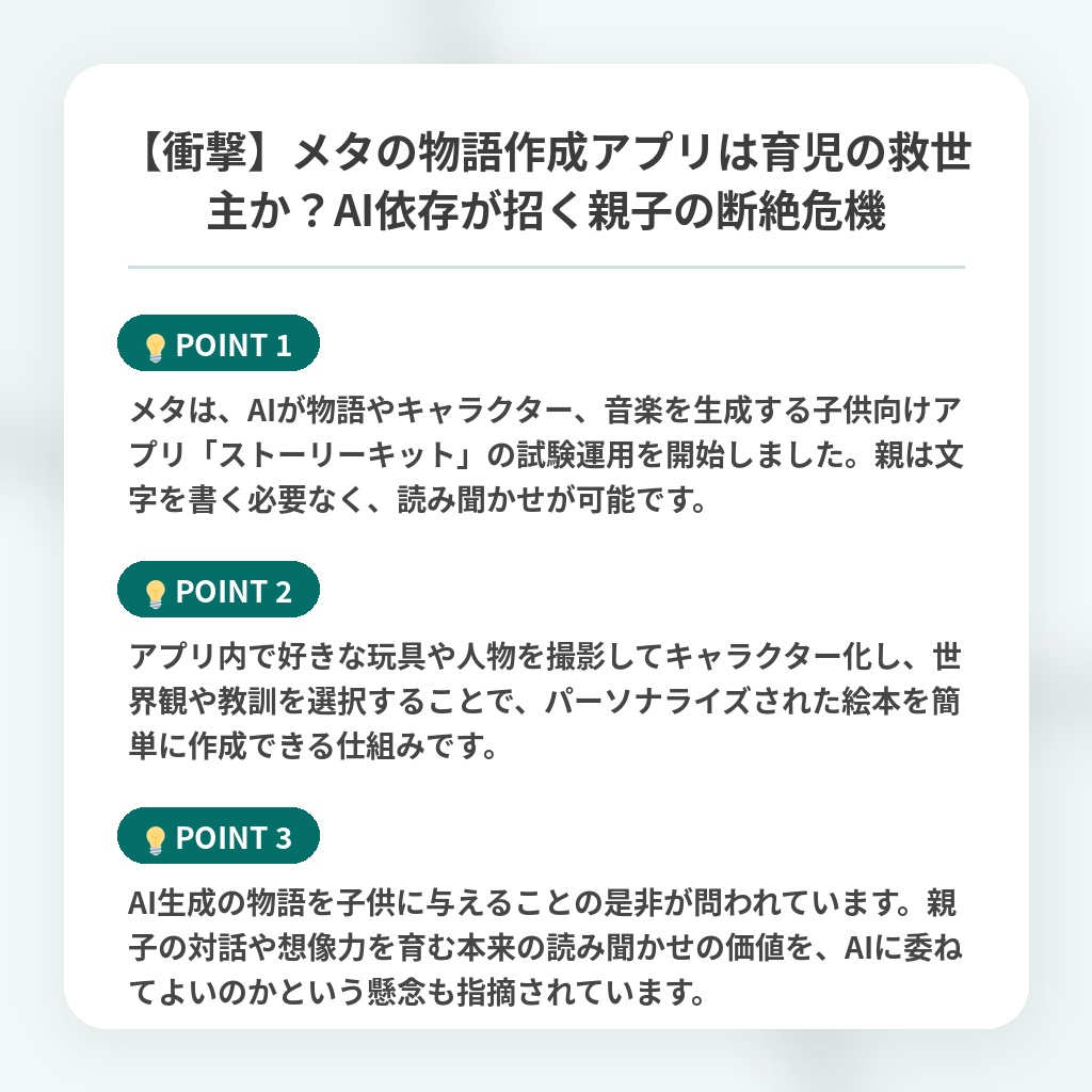 【衝撃】メタの物語作成アプリは育児の救世主か？AI依存が招く親子の断絶危機の注目ポイントまとめ