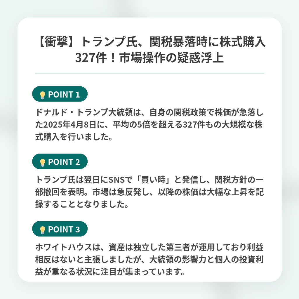 【衝撃】トランプ氏、関税暴落時に株式購入327件!市場操作の疑惑浮上の注目ポイントまとめ