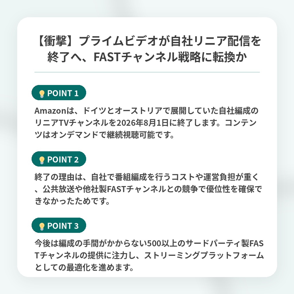 【衝撃】プライムビデオが自社リニア配信を終了へ、FASTチャンネル戦略に転換かの注目ポイントまとめ
