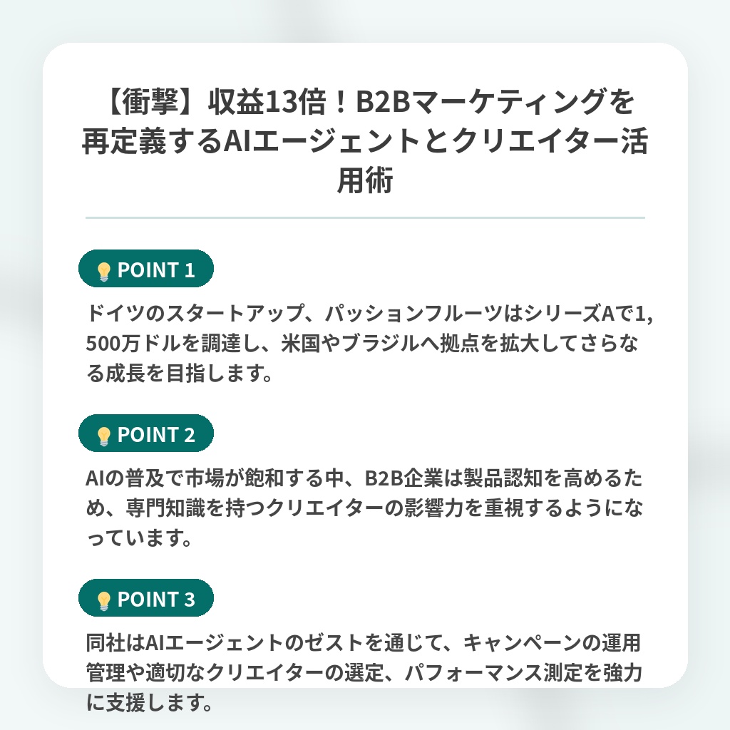 【衝撃】収益13倍！B2Bマーケティングを再定義するAIエージェントとクリエイター活用術の注目ポイントまとめ