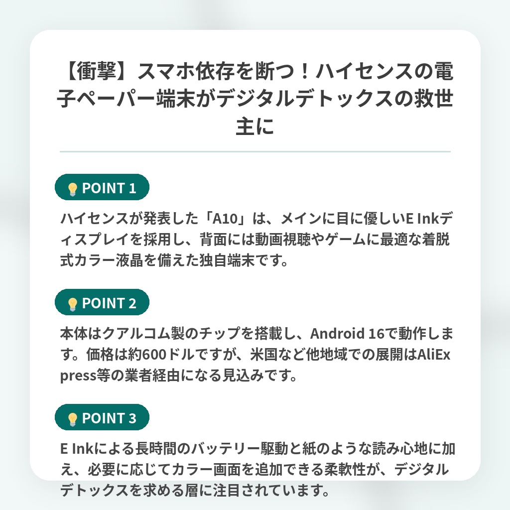 【衝撃】スマホ依存を断つ！ハイセンスの電子ペーパー端末がデジタルデトックスの救世主にの注目ポイントまとめ