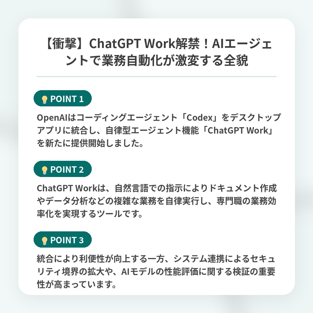 【衝撃】ChatGPT Work解禁!AIエージェントで業務自動化が激変する全貌の注目ポイントまとめ
