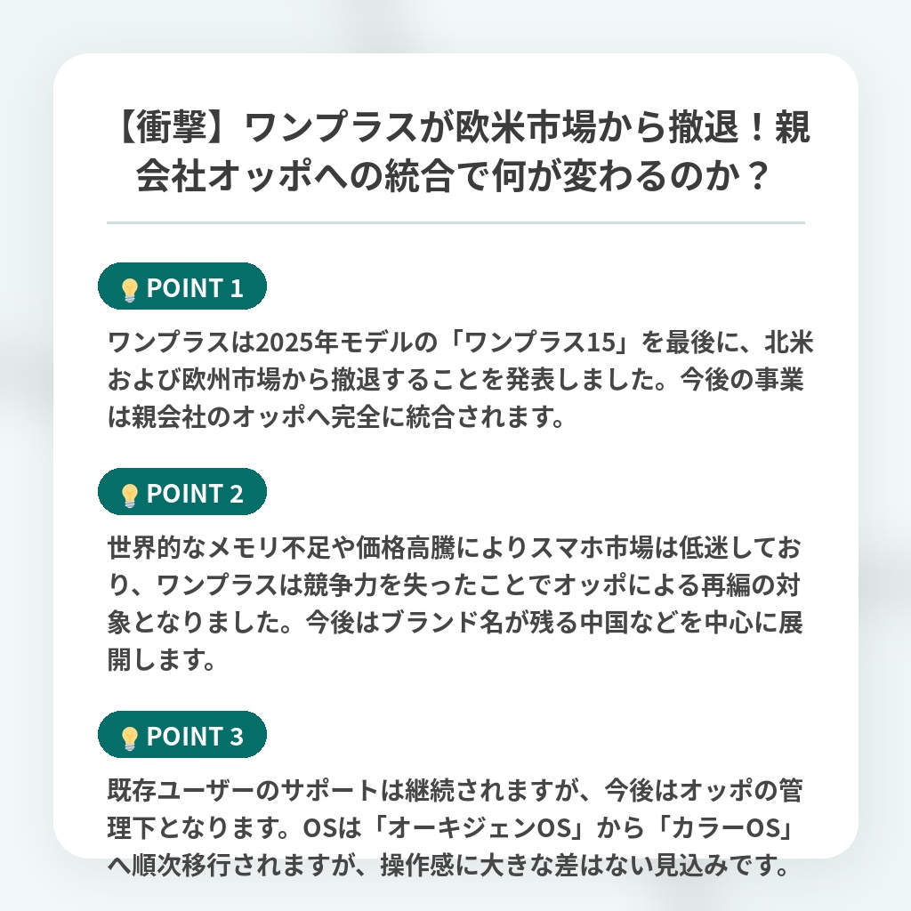 【衝撃】ワンプラスが欧米市場から撤退！親会社オッポへの統合で何が変わるのか？の注目ポイントまとめ