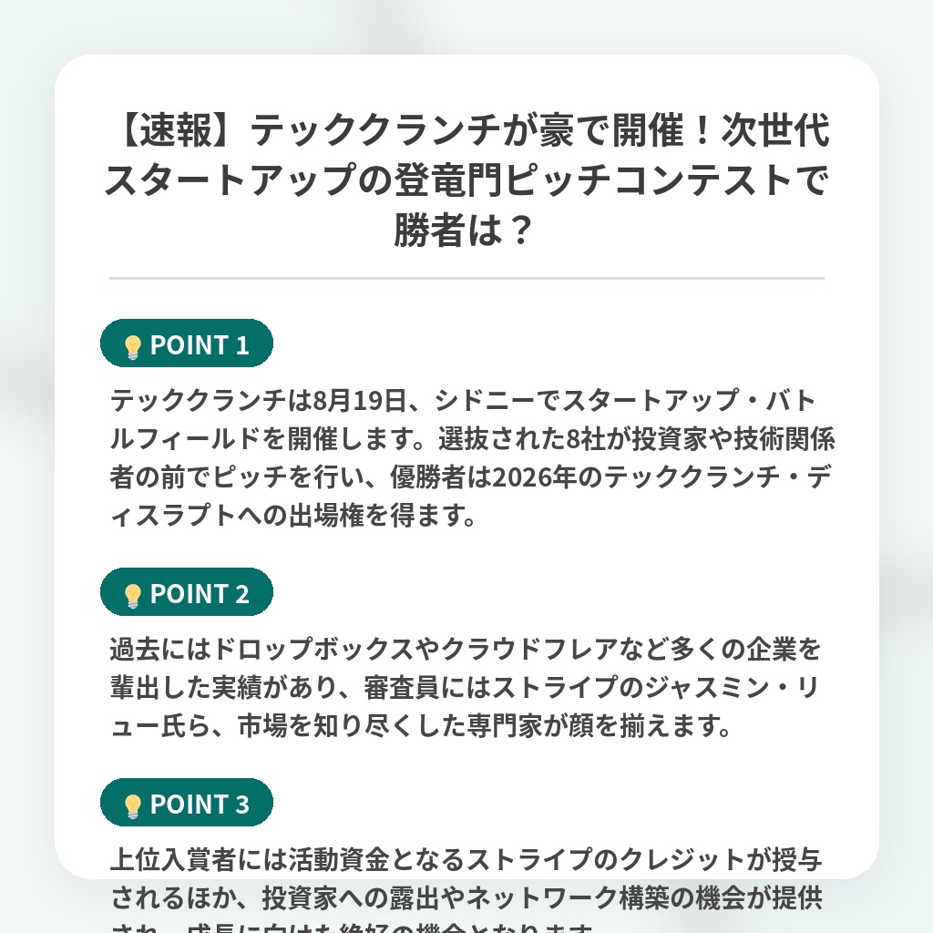 【速報】テッククランチが豪で開催!次世代スタートアップの登竜門ピッチコンテストで勝者は?の注目ポイントまとめ