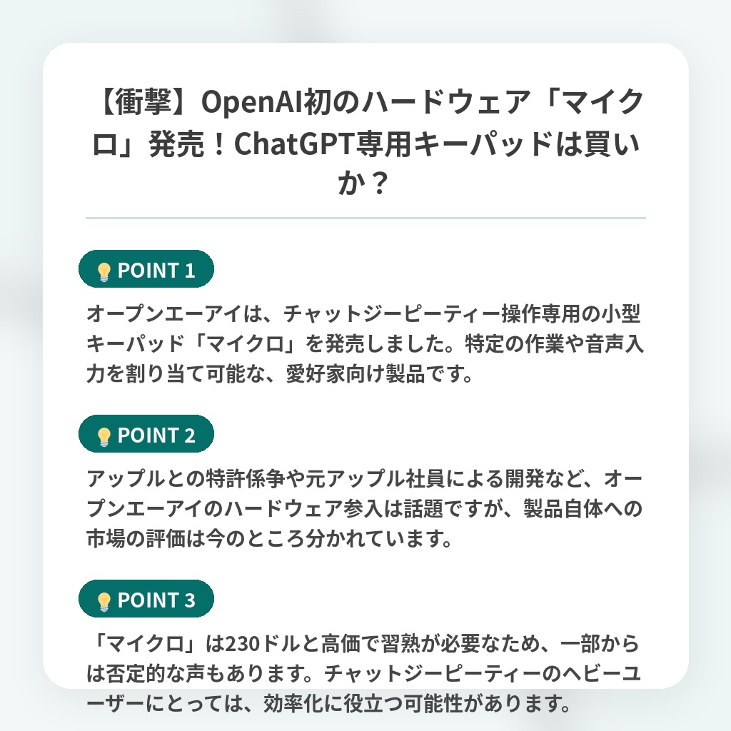 【衝撃】OpenAI初のハードウェア「マイクロ」発売！ChatGPT専用キーパッドは買いか？の注目ポイントまとめ