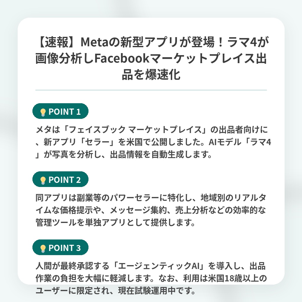 【速報】Metaの新型アプリが登場！ラマ4が画像分析しFacebookマーケットプレイス出品を爆速化の注目ポイントまとめ