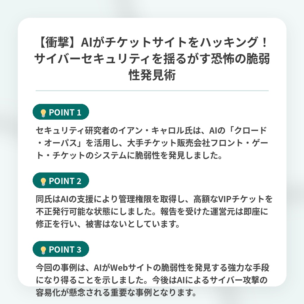 【衝撃】AIがチケットサイトをハッキング!サイバーセキュリティを揺るがす恐怖の脆弱性発見術の注目ポイントまとめ
