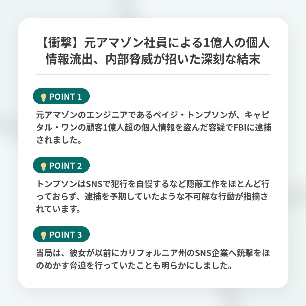【衝撃】元アマゾン社員による1億人の個人情報流出、内部脅威が招いた深刻な結末の注目ポイントまとめ