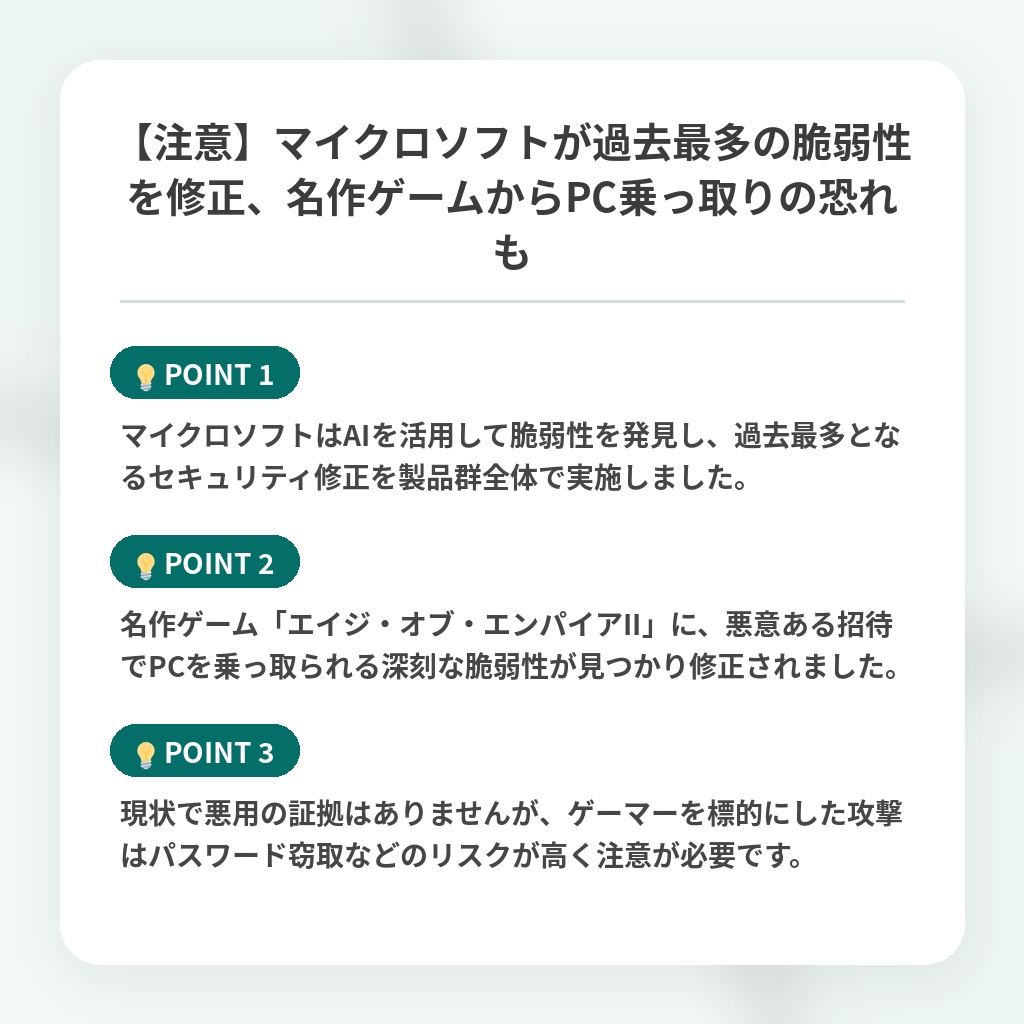 【注意】マイクロソフトが過去最多の脆弱性を修正、名作ゲームからPC乗っ取りの恐れもの注目ポイントまとめ