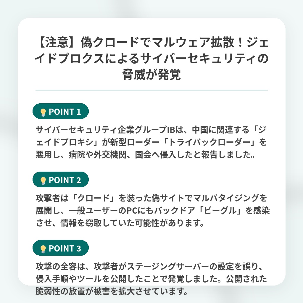【注意】偽クロードでマルウェア拡散！ジェイドプロクスによるサイバーセキュリティの脅威が発覚の注目ポイントまとめ