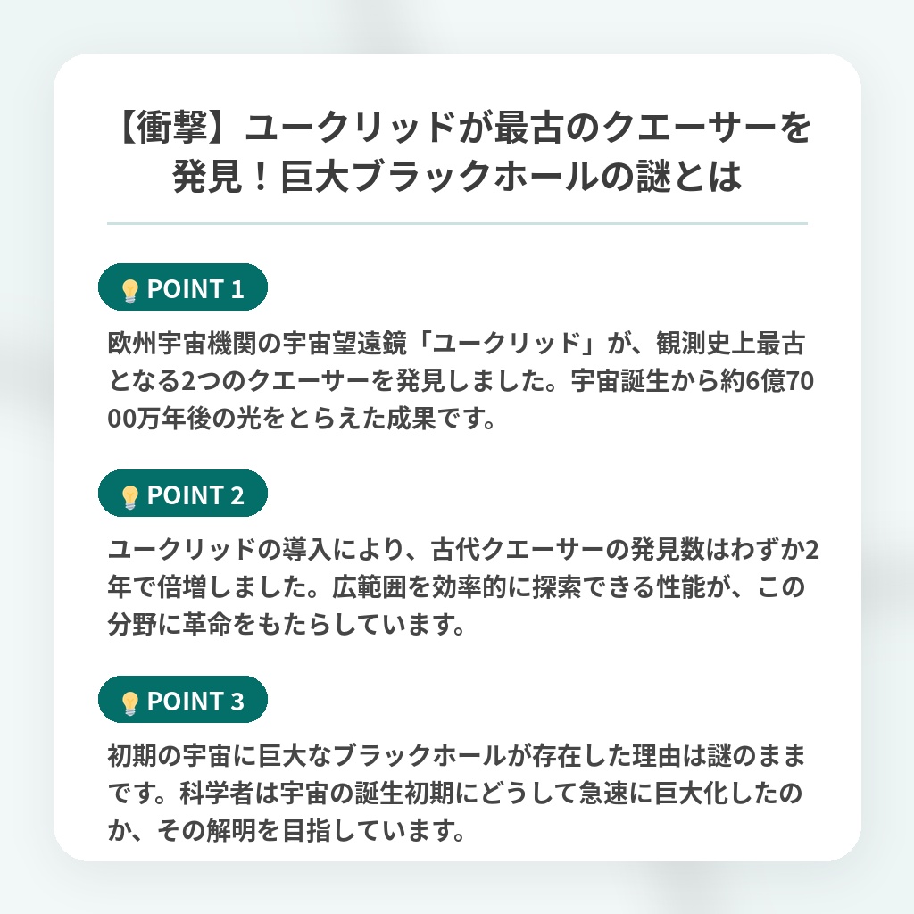 【衝撃】ユークリッドが最古のクエーサーを発見！巨大ブラックホールの謎とはの注目ポイントまとめ