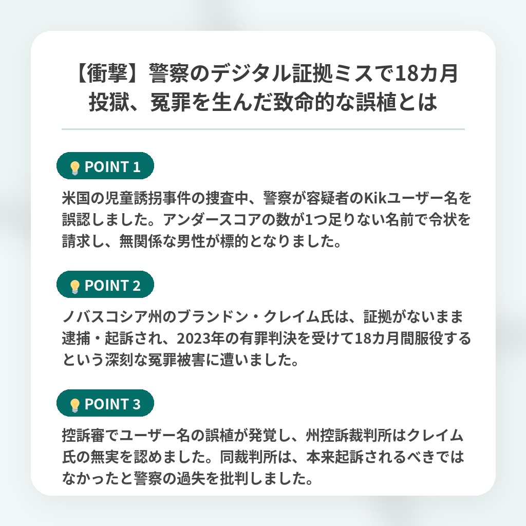 【衝撃】警察のデジタル証拠ミスで18カ月投獄、冤罪を生んだ致命的な誤植とはの注目ポイントまとめ