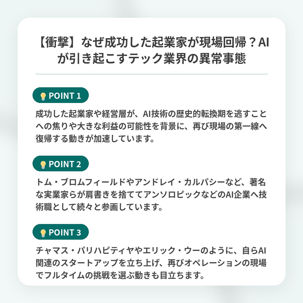 【衝撃】なぜ成功した起業家が現場回帰？AIが引き起こすテック業界の異常事態の注目ポイントまとめ