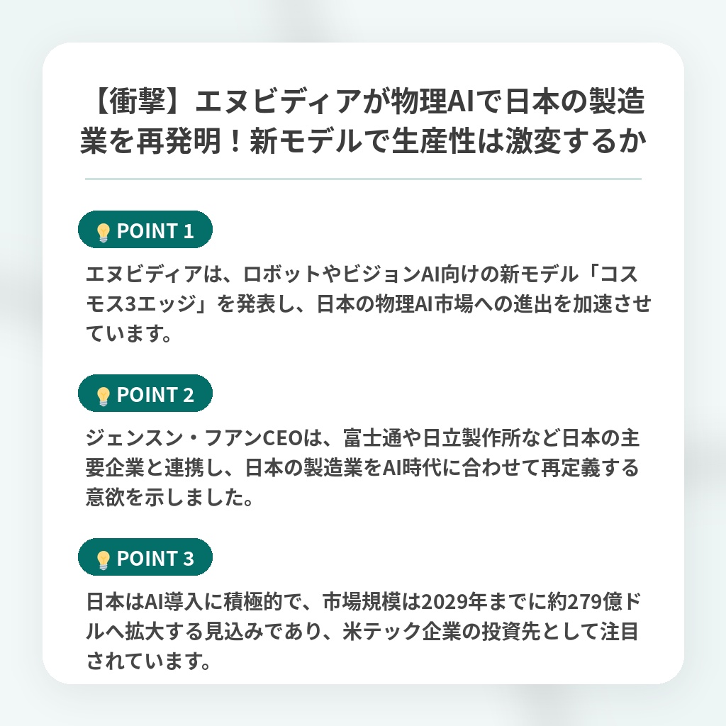 【衝撃】エヌビディアが物理AIで日本の製造業を再発明！新モデルで生産性は激変するかの注目ポイントまとめ