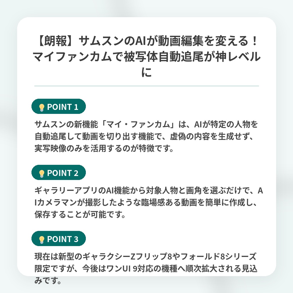 【朗報】サムスンのAIが動画編集を変える！マイファンカムで被写体自動追尾が神レベルにの注目ポイントまとめ