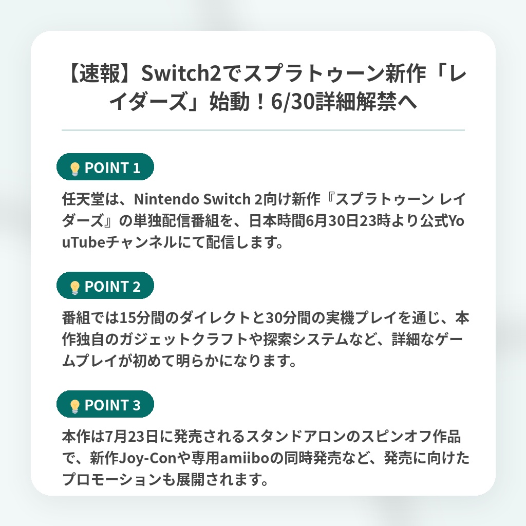 【速報】Switch2でスプラトゥーン新作「レイダーズ」始動！6/30詳細解禁への注目ポイントまとめ