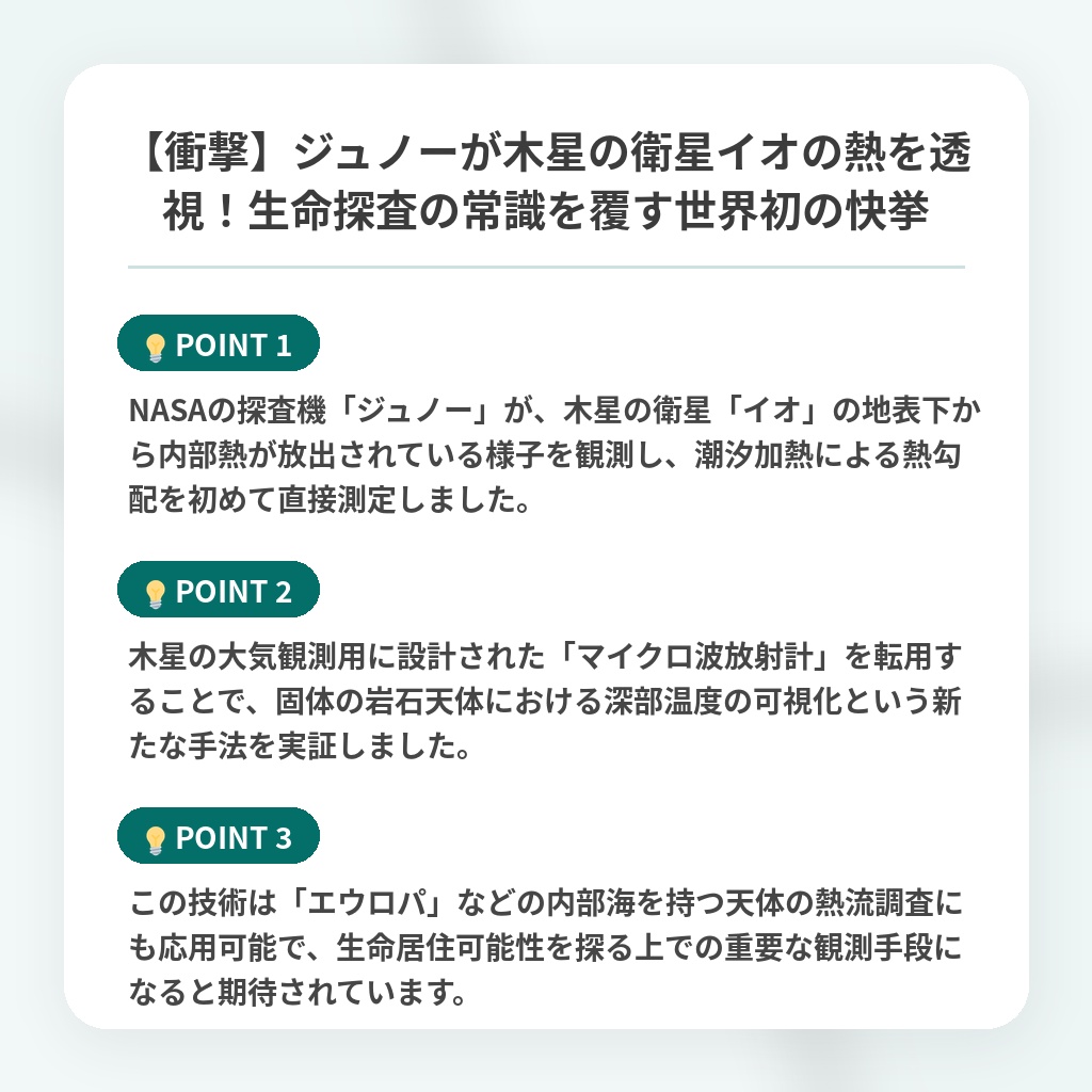 【衝撃】ジュノーが木星の衛星イオの熱を透視！生命探査の常識を覆す世界初の快挙の注目ポイントまとめ