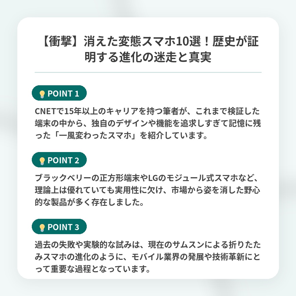 【衝撃】消えた変態スマホ10選!歴史が証明する進化の迷走と真実の注目ポイントまとめ