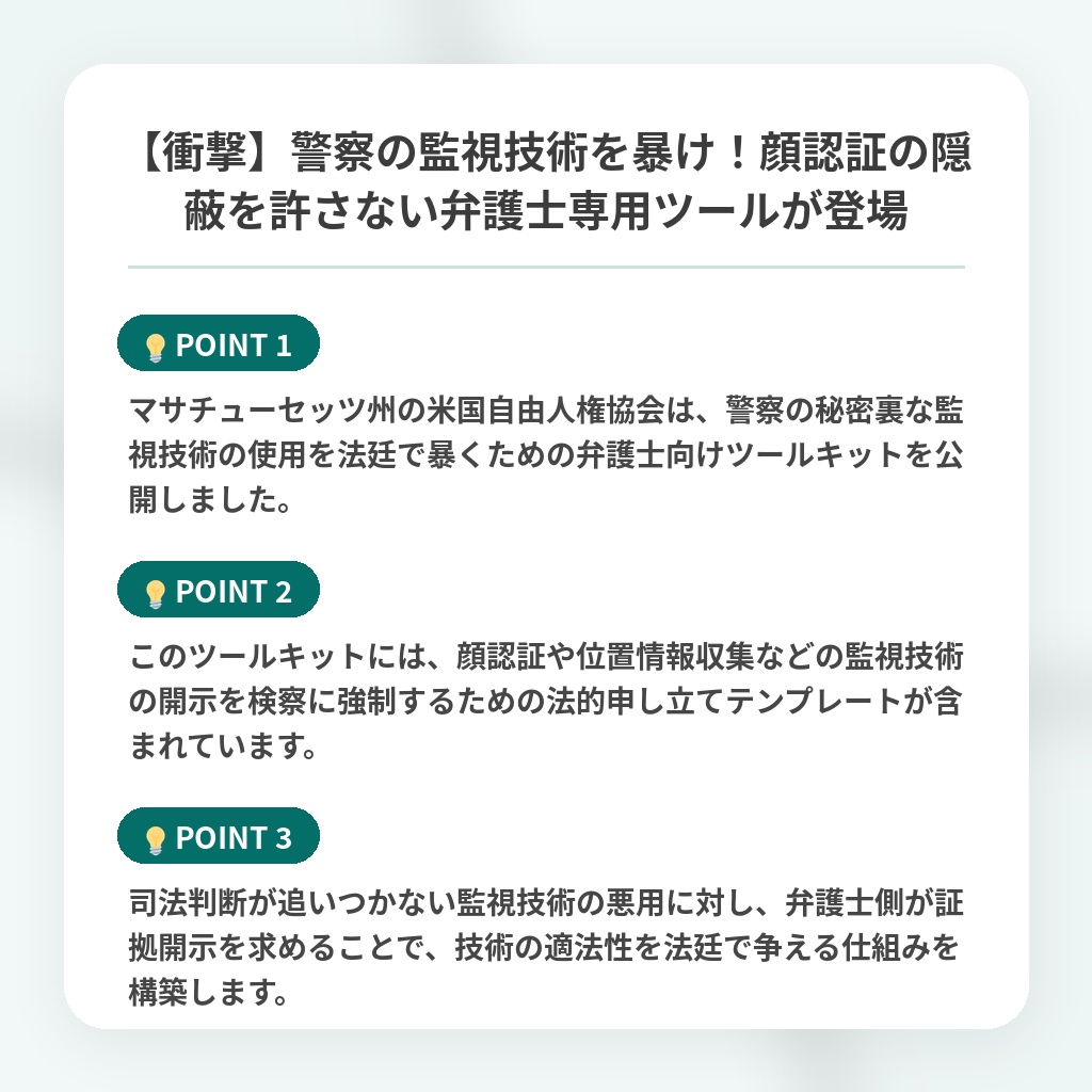 【衝撃】警察の監視技術を暴け!顔認証の隠蔽を許さない弁護士専用ツールが登場の注目ポイントまとめ
