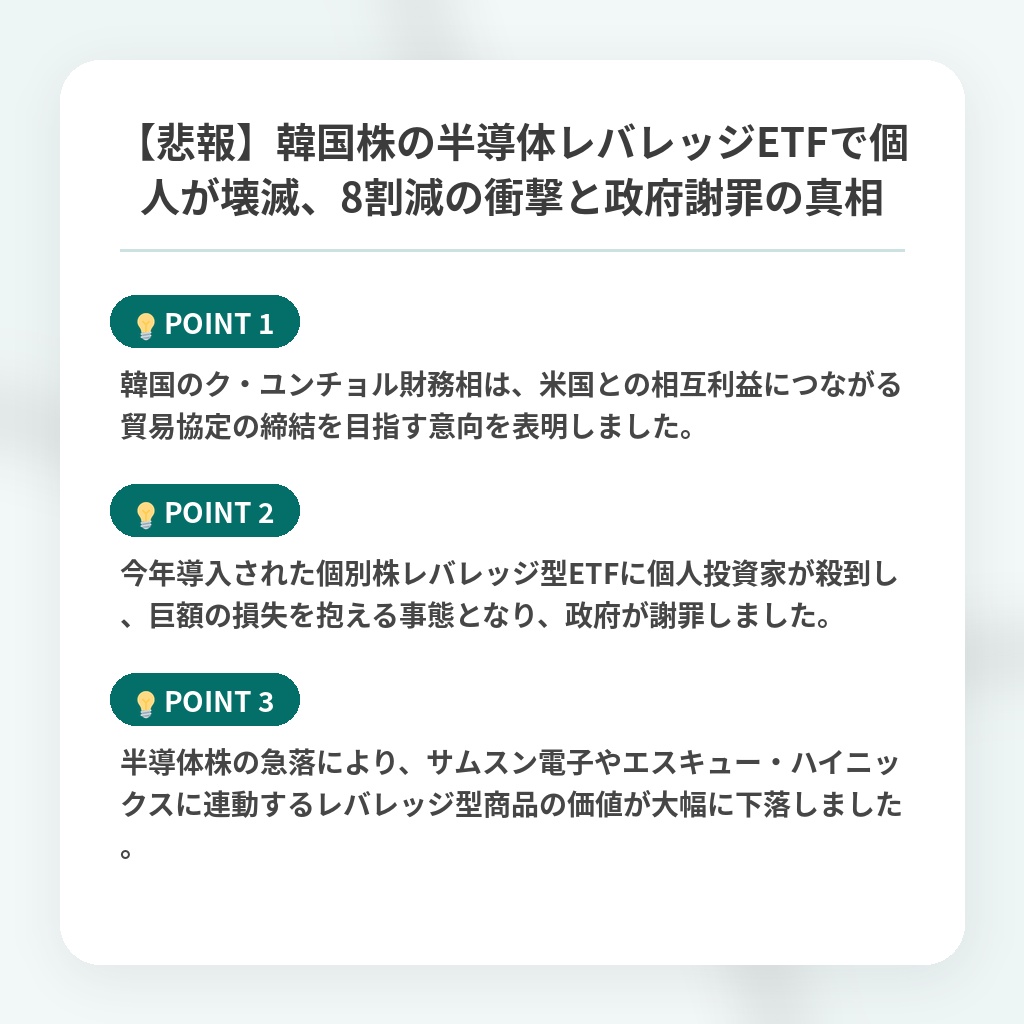 【悲報】韓国株の半導体レバレッジETFで個人が壊滅、8割減の衝撃と政府謝罪の真相の注目ポイントまとめ