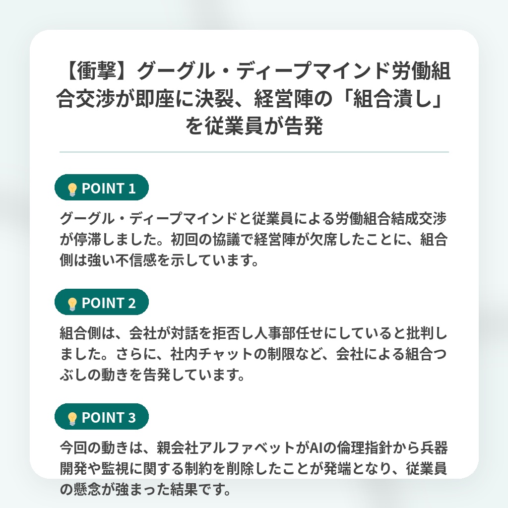 【衝撃】グーグル・ディープマインド労働組合交渉が即座に決裂、経営陣の「組合潰し」を従業員が告発の注目ポイントまとめ