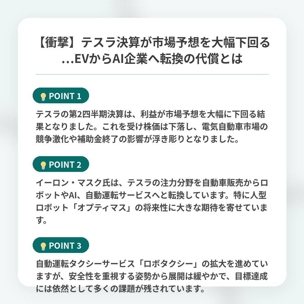 【衝撃】テスラ決算が市場予想を大幅下回る…EVからAI企業へ転換の代償とはの注目ポイントまとめ
