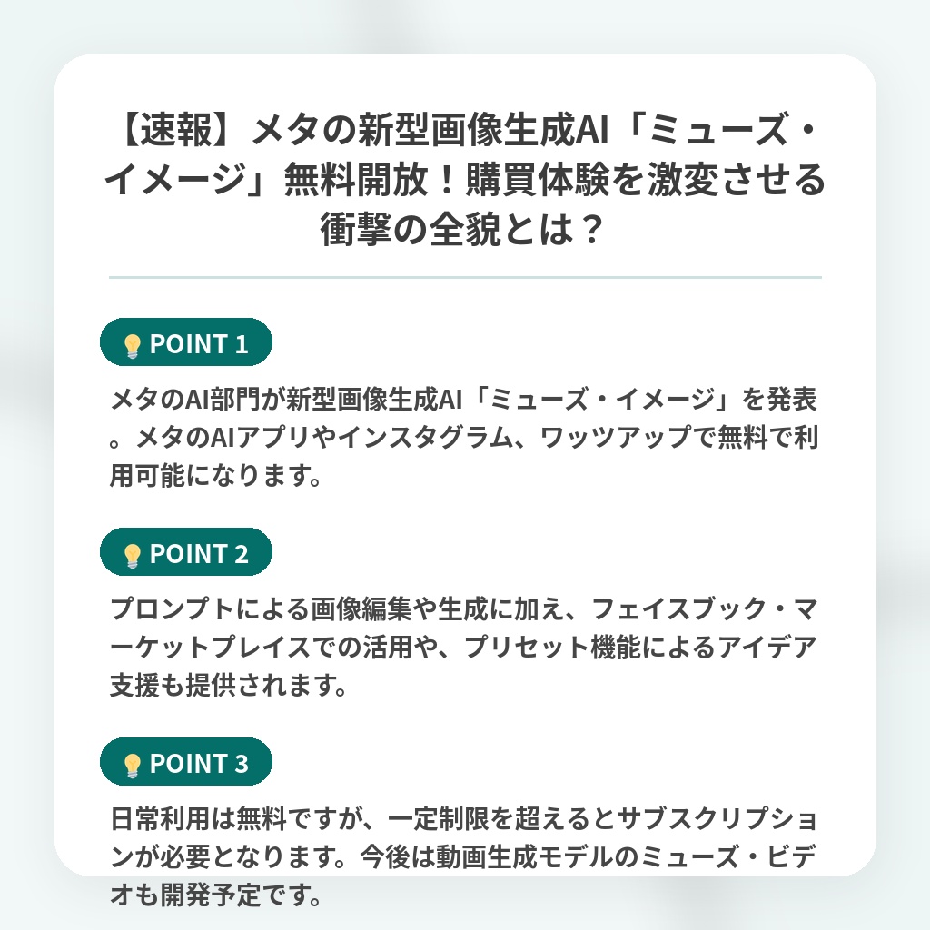 【速報】メタの新型画像生成AI「ミューズ・イメージ」無料開放!購買体験を激変させる衝撃の全貌とは?の注目ポイントまとめ