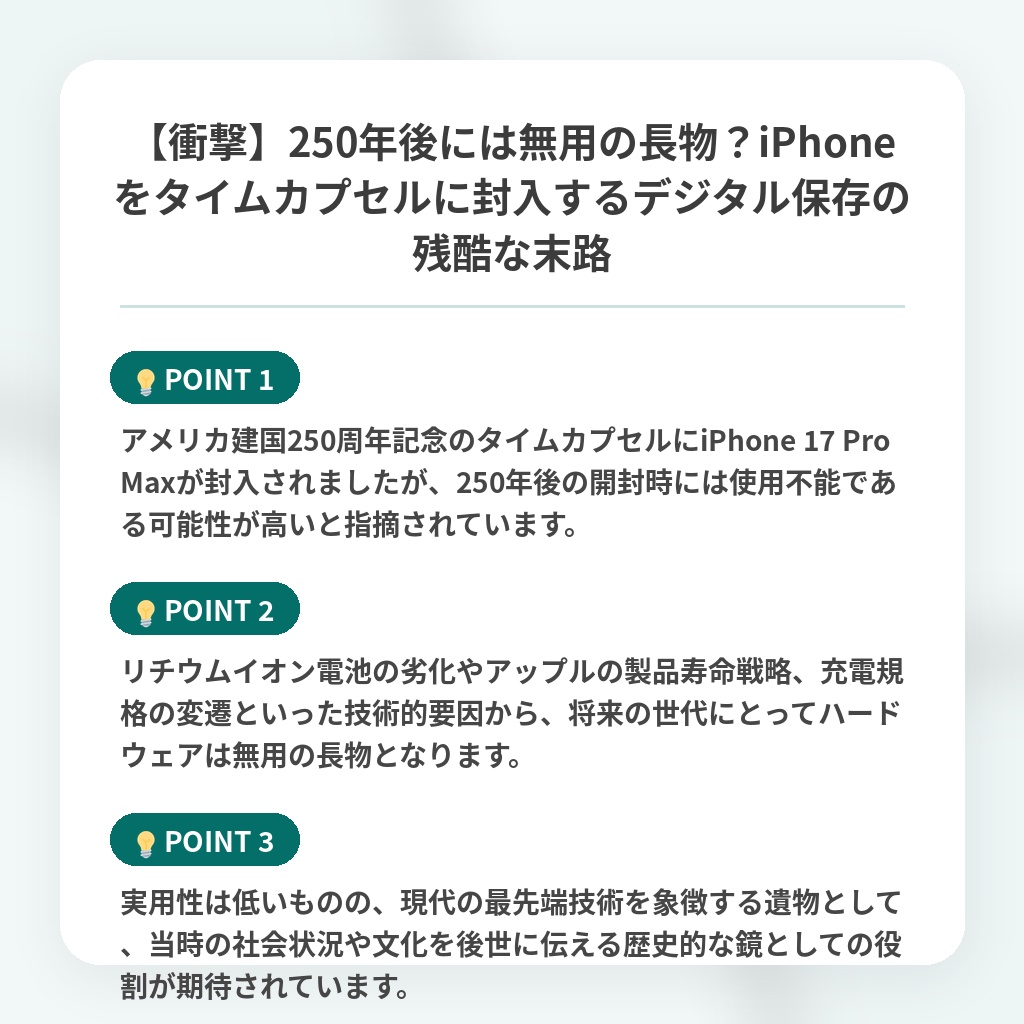 【衝撃】250年後には無用の長物?iPhoneをタイムカプセルに封入するデジタル保存の残酷な末路の注目ポイントまとめ