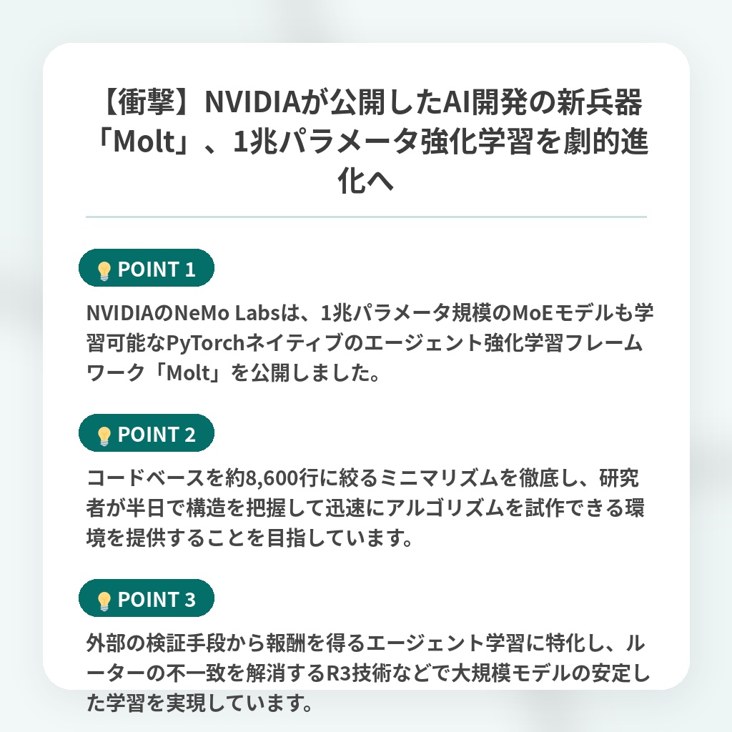 【衝撃】NVIDIAが公開したAI開発の新兵器「Molt」、1兆パラメータ強化学習を劇的進化への注目ポイントまとめ