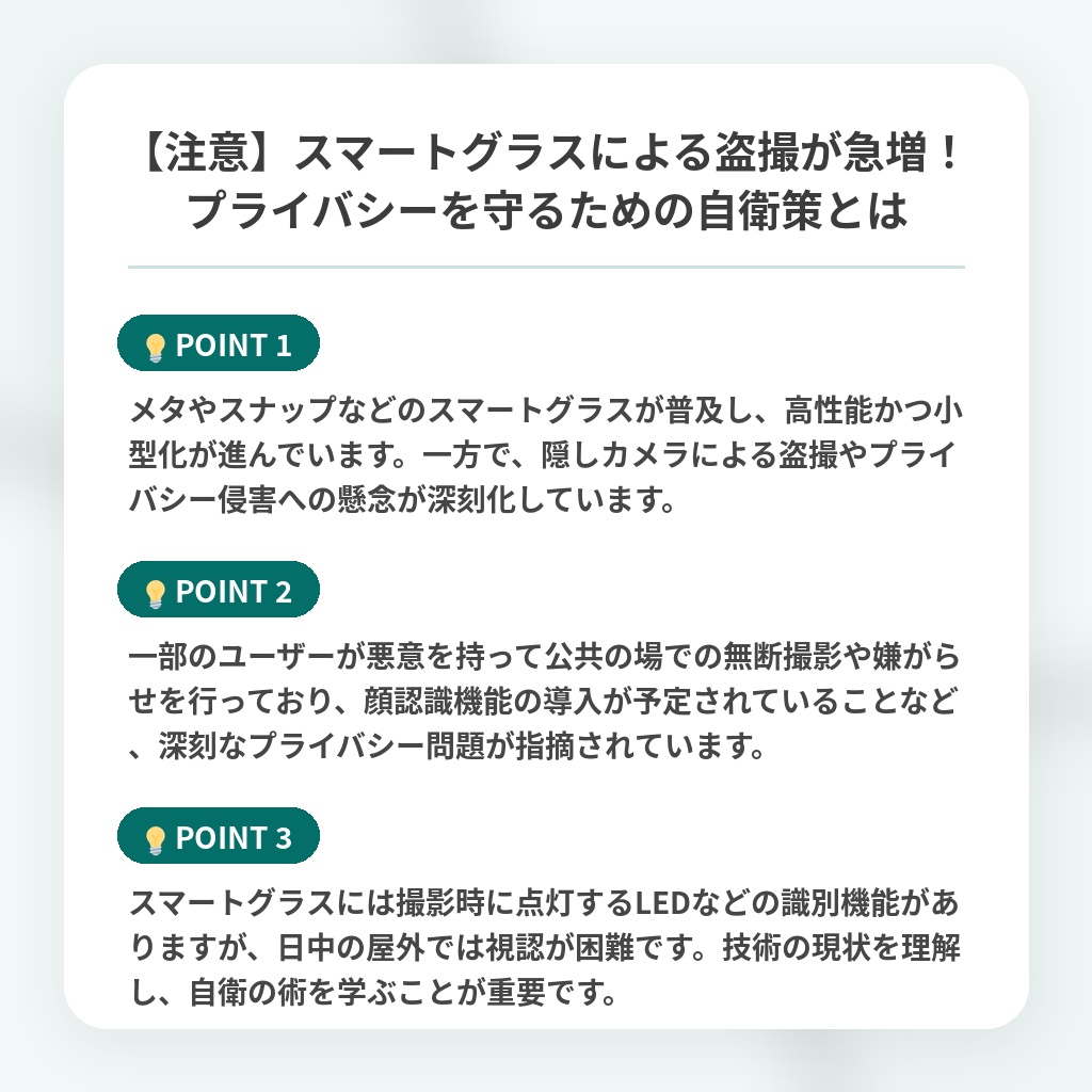 【注意】スマートグラスによる盗撮が急増！プライバシーを守るための自衛策とはの注目ポイントまとめ
