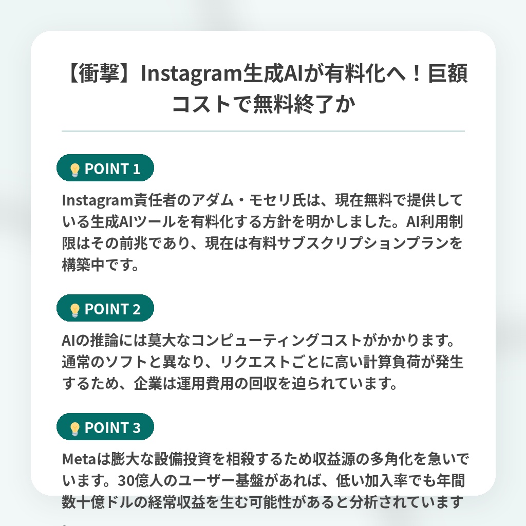 【衝撃】Instagram生成AIが有料化へ!巨額コストで無料終了かの注目ポイントまとめ